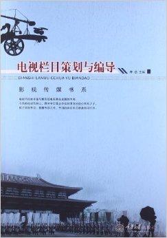 電視欄目與影視節(jié)目策劃編導 創(chuàng)意與執(zhí)行的交響曲